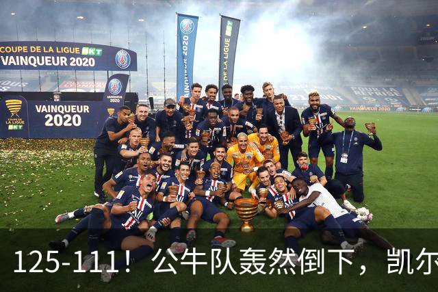 125-111！公牛队轰然倒下，凯尔特人4连胜，2员大将让公牛没脾气