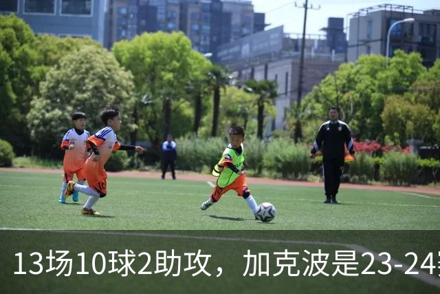 13场10球2助攻，加克波是23-24赛季以来联赛杯进球最多的球员
