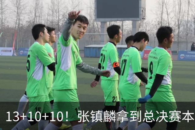 13+10+10！张镇麟拿到总决赛本土球员首个三双