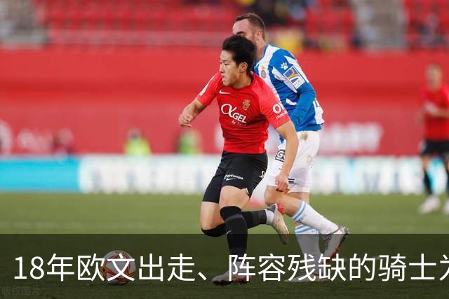 18年欧文出走、阵容残缺的骑士为何能进总决赛？是詹皇强，还是东部太弱？