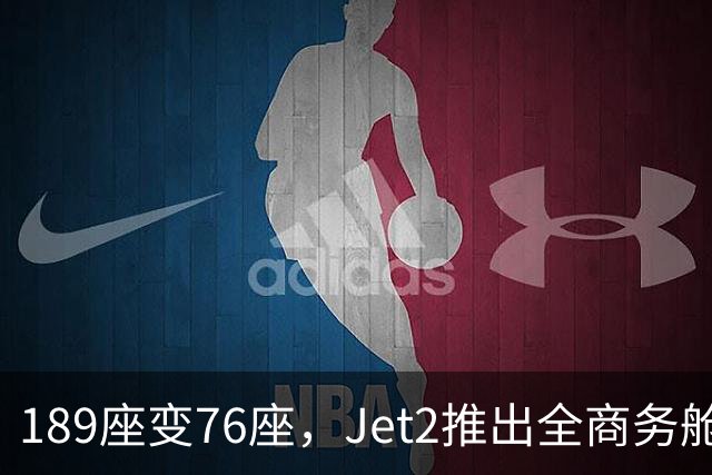 189座变76座，Jet2推出全商务舱包机