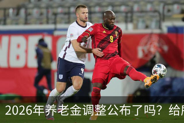 2026年养老金调整公布了吗？给所有退休人员的几句实在话