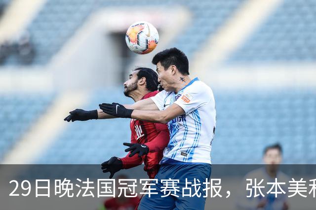 29日晚法国冠军赛战报，张本美和剃光头，蒯曼王曼昱压力很大