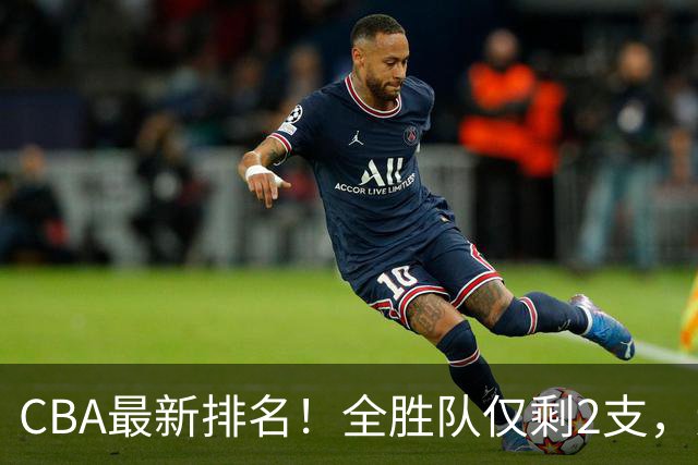CBA最新排名！全胜队仅剩2支，辽宁北京抢第1，广东回前8，深圳青岛成倒数
