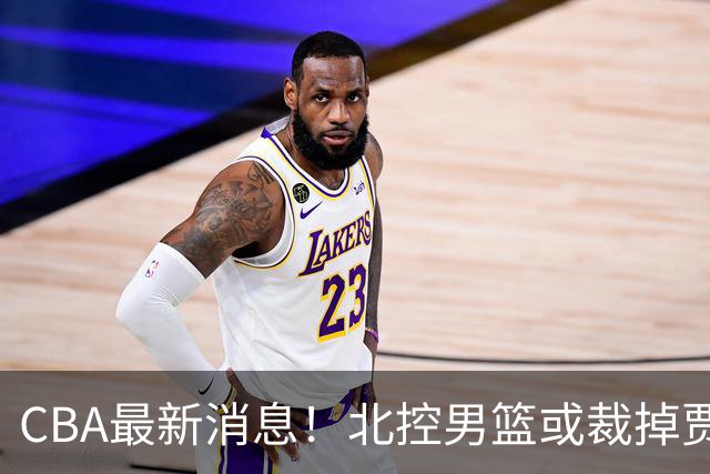 CBA最新消息！北控男篮或裁掉贾尔斯，班顿确定走人