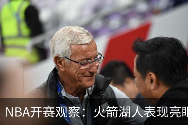 NBA开赛观察：火箭湖人表现亮眼 字母哥最烧心