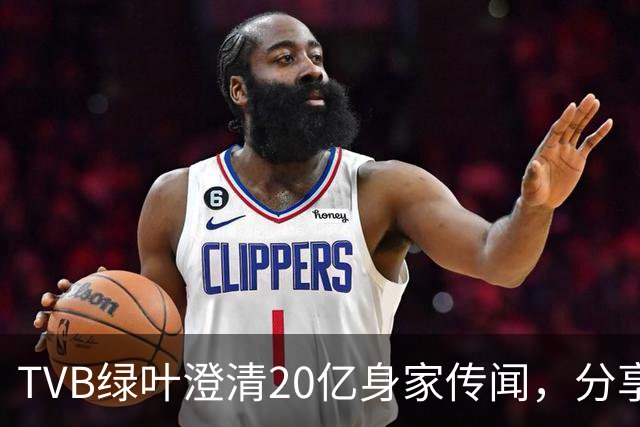 TVB绿叶澄清20亿身家传闻，分享加入共济会的经历，自嘲地位低