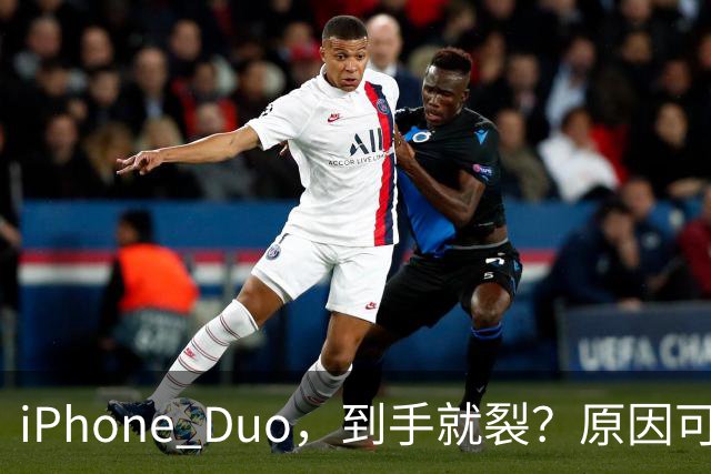 iPhone Duo，到手就裂？原因可能找到了；对于“部分渠道iPhone Duo破发”，苹果官方回应了，并透露“目前很多客户取消了订单”